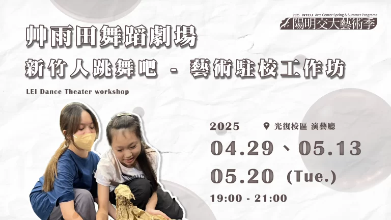 LEI Dance Theater workshop 艸雨田舞蹈劇場《藝術駐校工作坊》