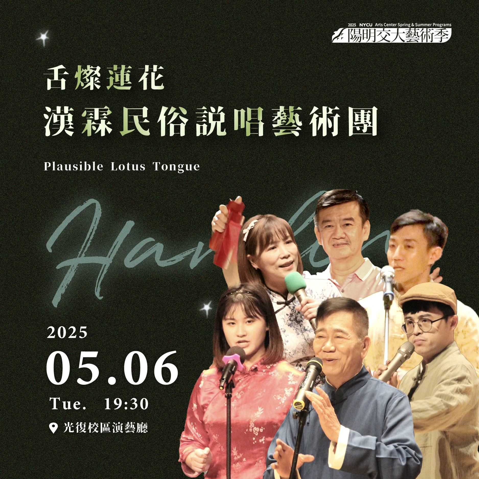 20250506_《舌燦蓮花》漢霖民俗說唱藝術團