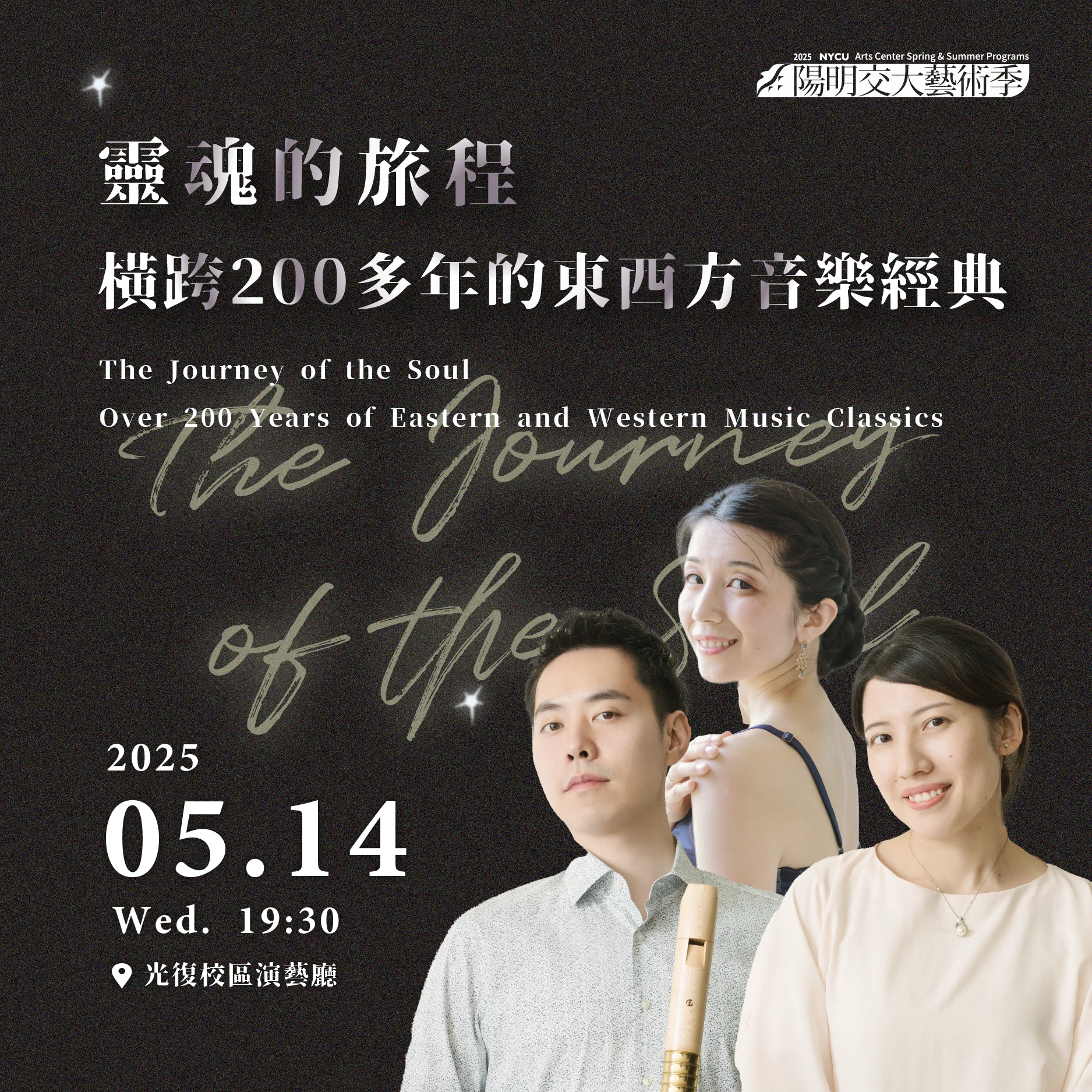 20250514_《靈魂的旅程》橫跨200多年的東西方音樂經典