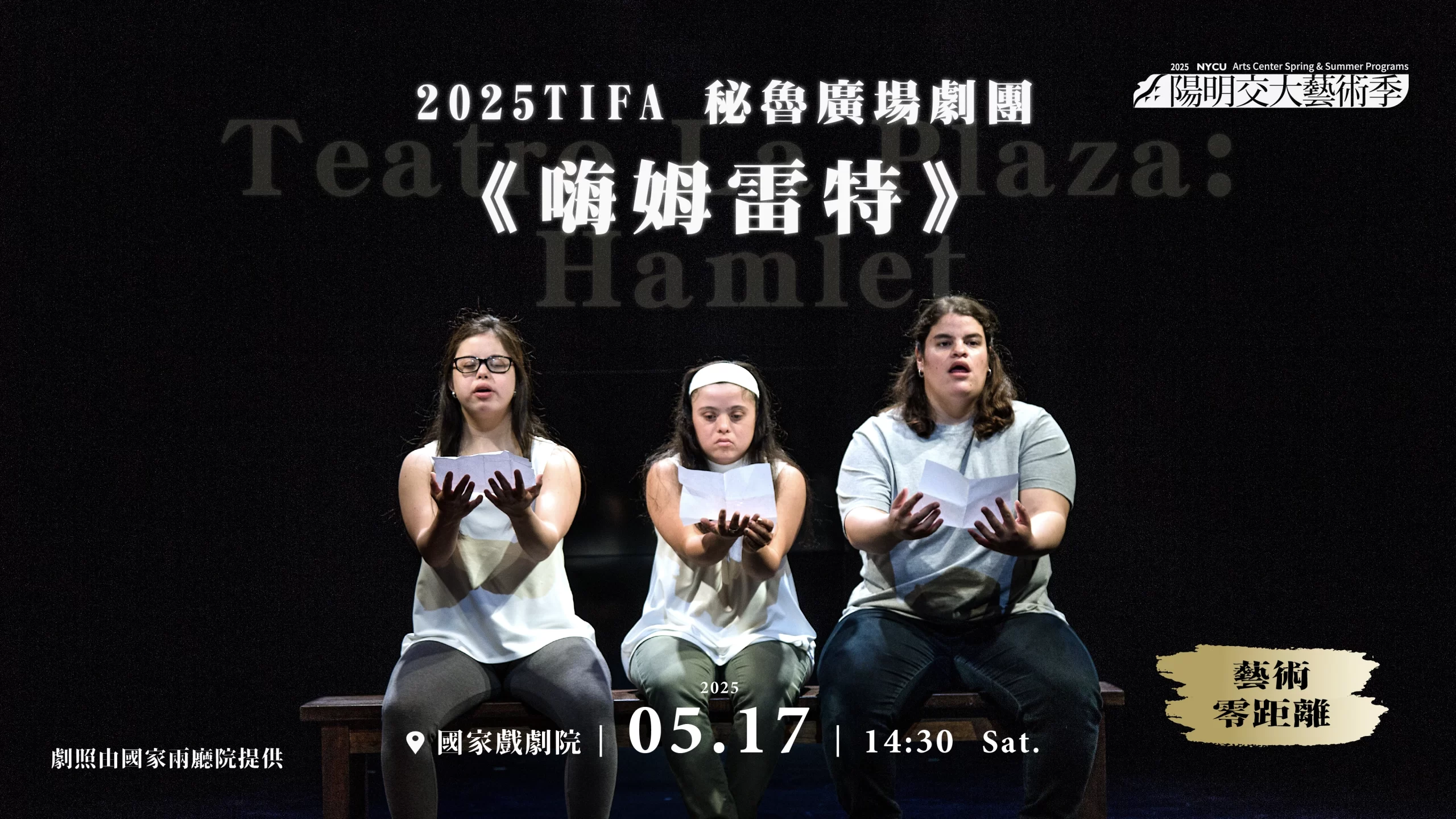 20250517_秘魯廣場劇團《嗨姆雷特》 Teatro La Plaza