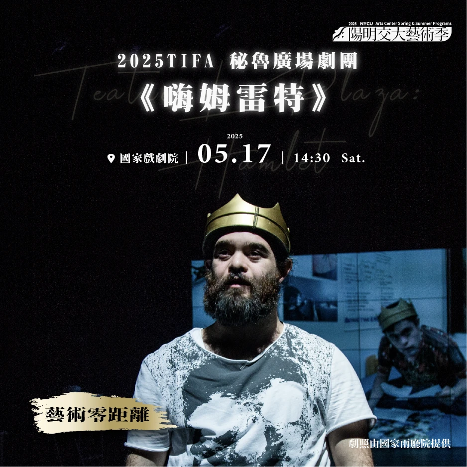 20250517_【藝術零距離】秘魯廣場劇團《嗨姆雷特》