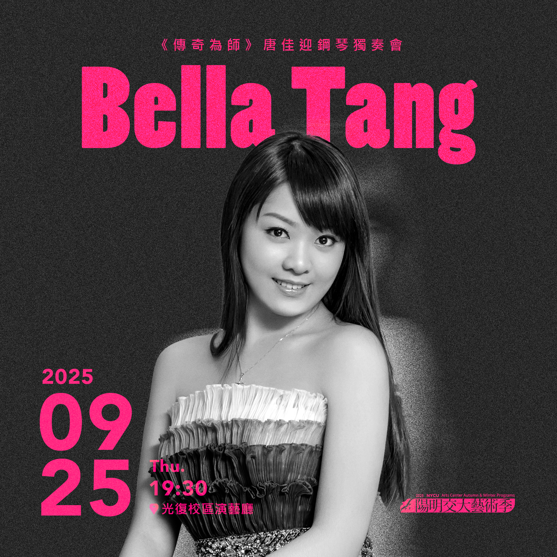 《傳奇為師》唐佳迎鋼琴獨奏會