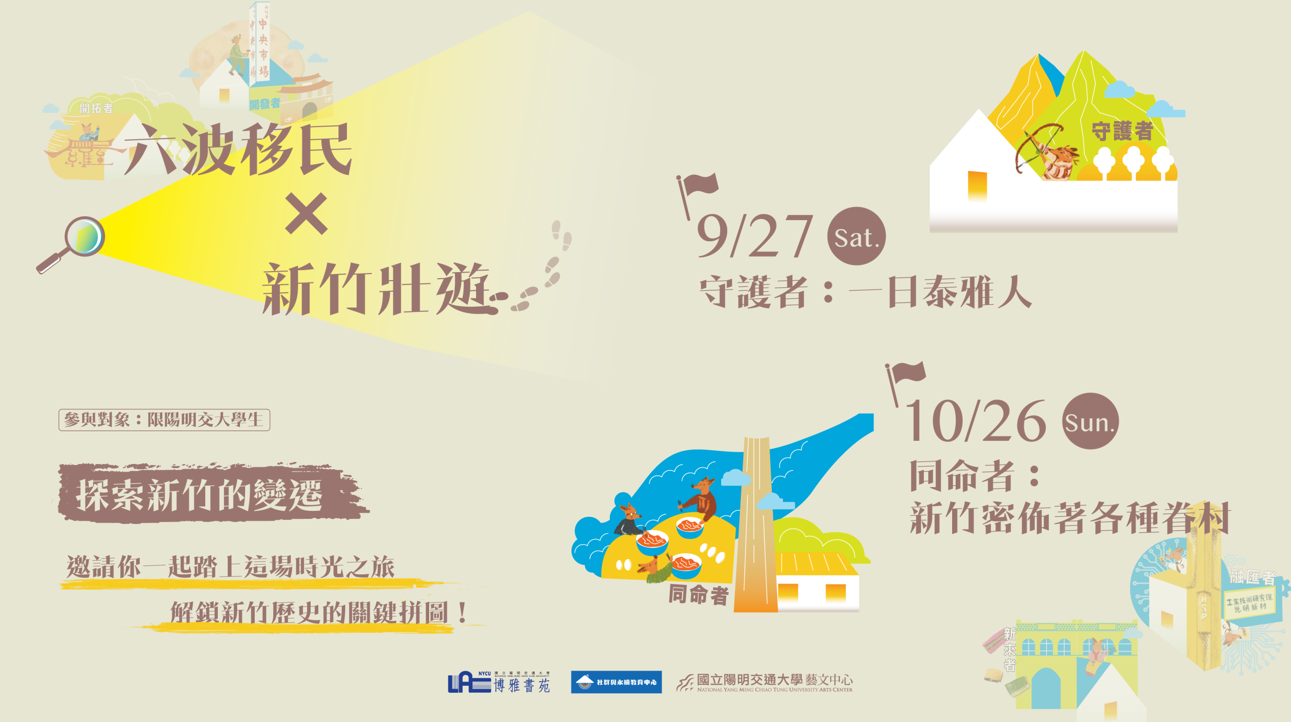 六波移民 × 新竹壯遊  Six Waves of Migration × Hsinchu Grand Tour Six Waves of Migration × Hsinchu Grand Tour