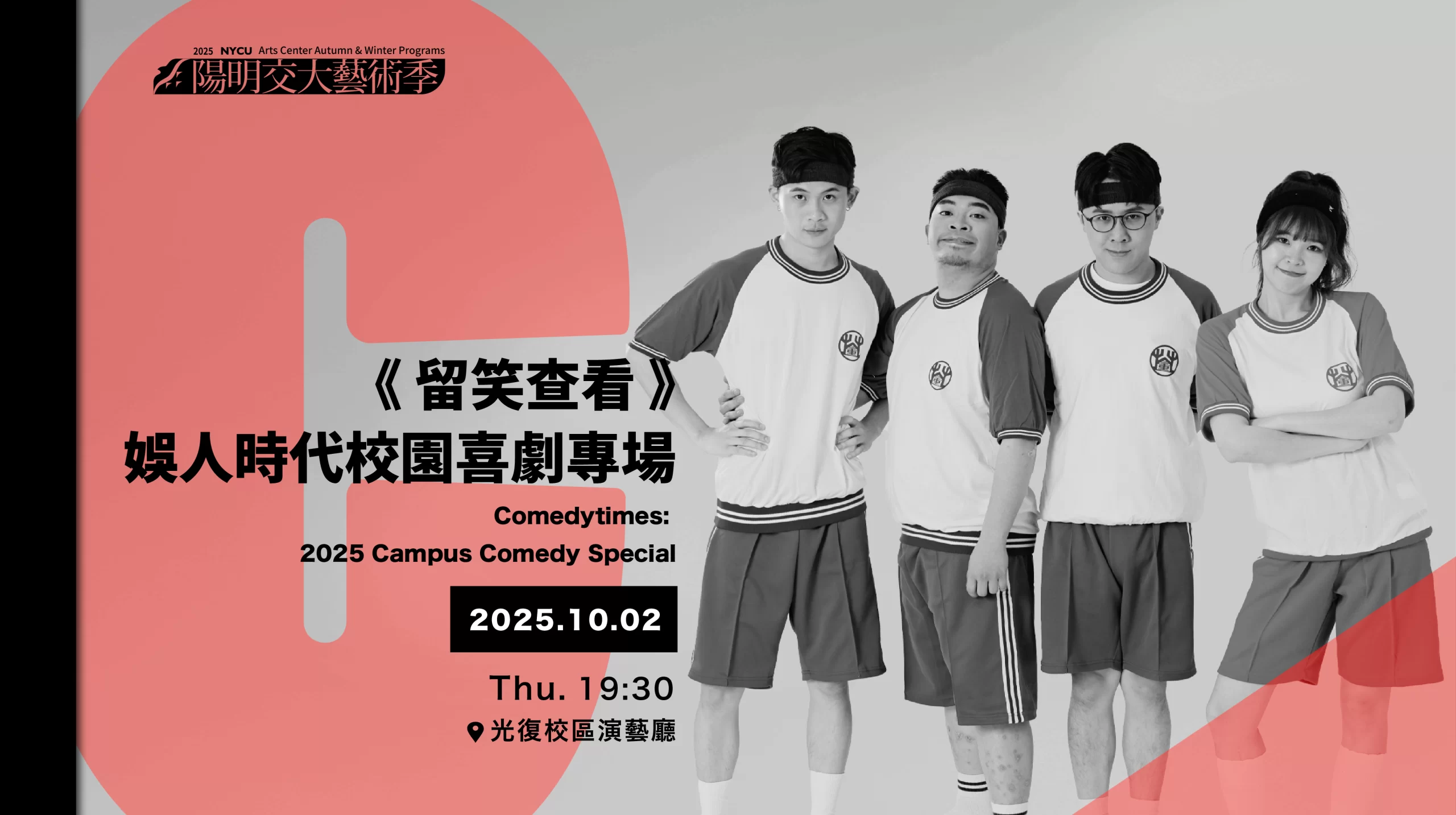 《留笑查看》娛人時代校園喜劇專場 Comedytimes: 2025 Campus Comedy Special