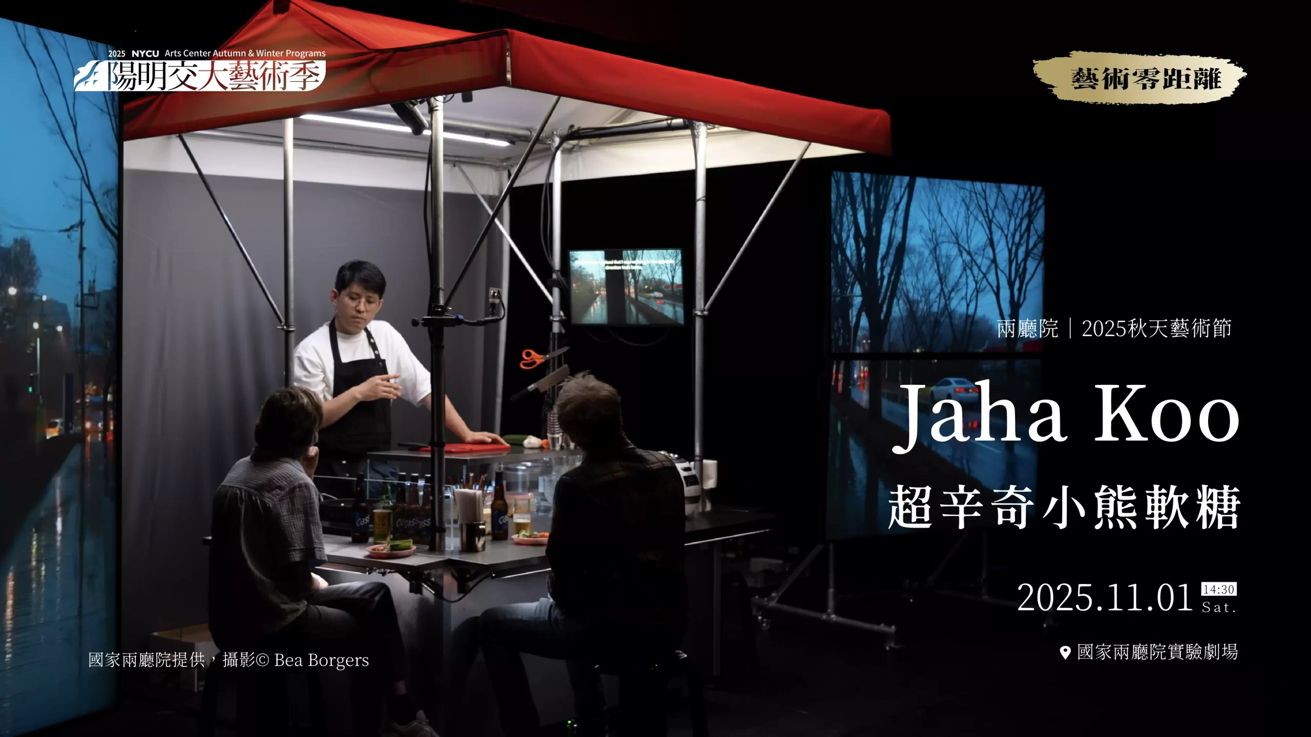 藝術零距離_【2025秋天藝術節】Jaha Koo《超辛奇小熊軟糖》 兩廳院【2025秋天藝術節】Jaha Koo《超辛奇小熊軟糖》