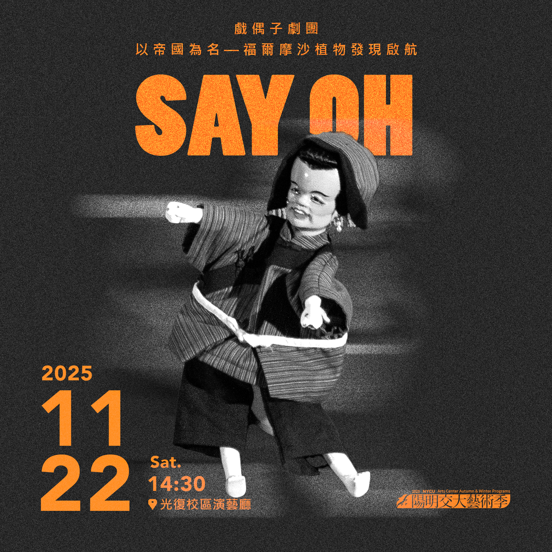 戲偶子劇團『以帝國為名--福爾摩沙植物發現啟航』