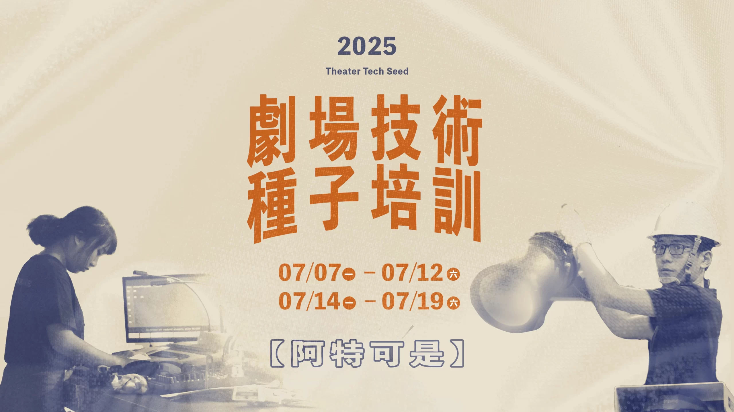 2025劇場技術種子培訓