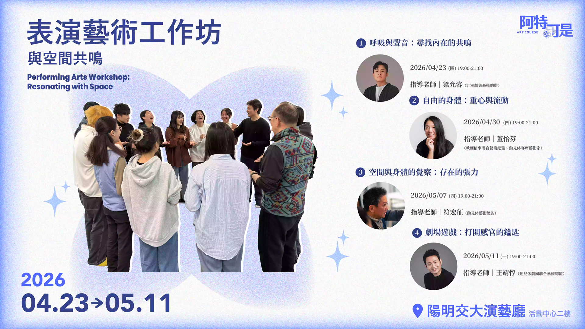 2026 Performing Arts Workshop: Resonating with Space