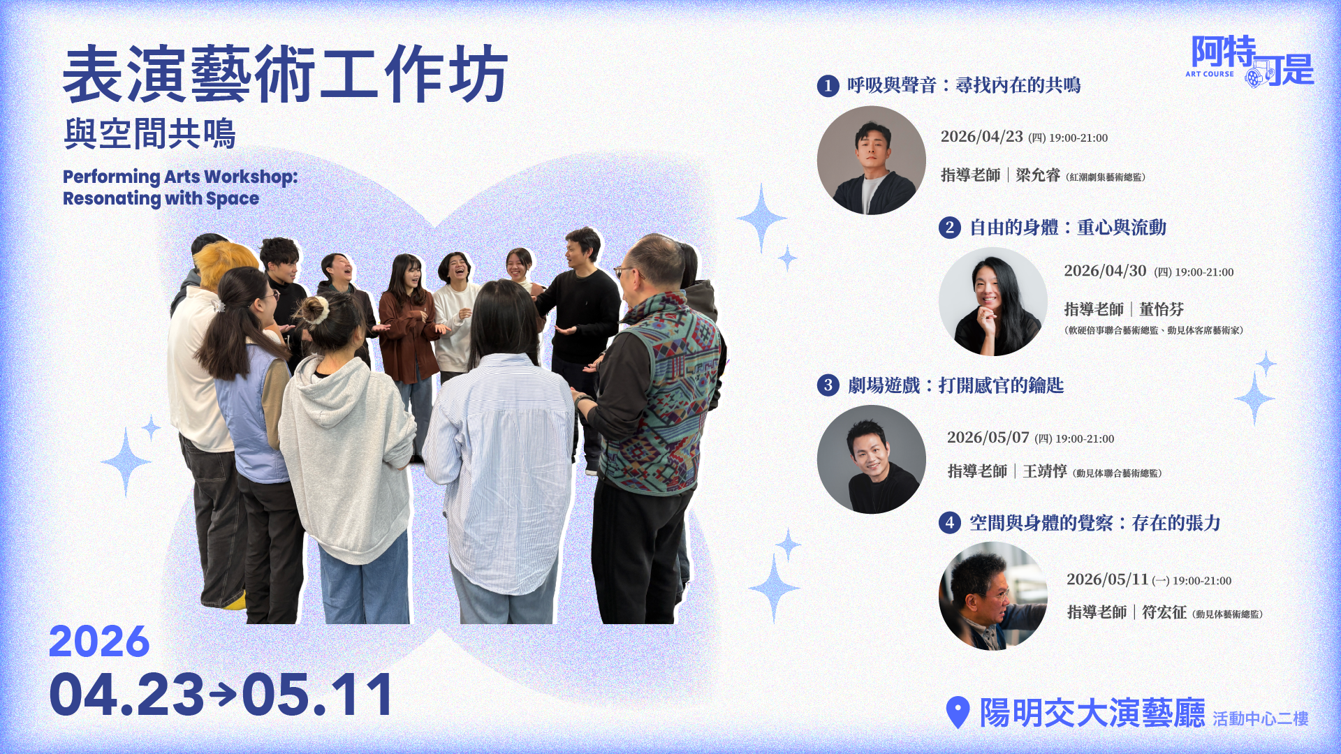 2026 表演藝術工作坊:與空間共鳴 2026 Performing Arts Workshop: Resonating with Space