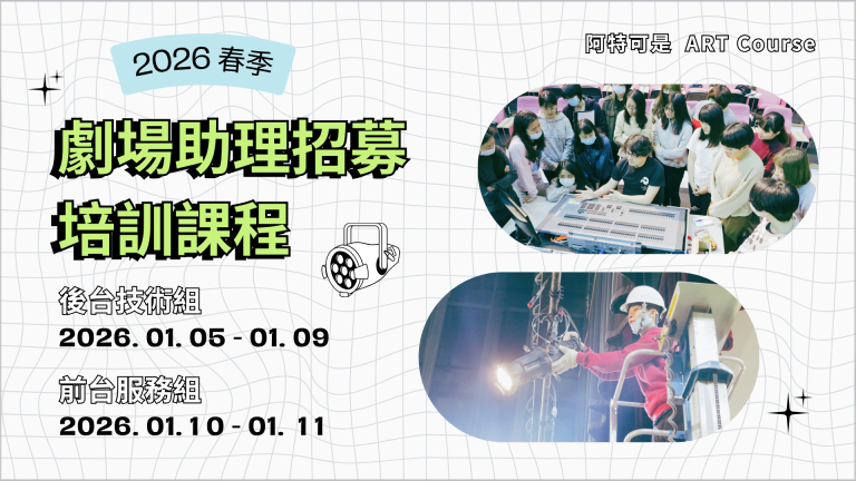 【2026 春季】劇場助理招募培訓課程  Art Course