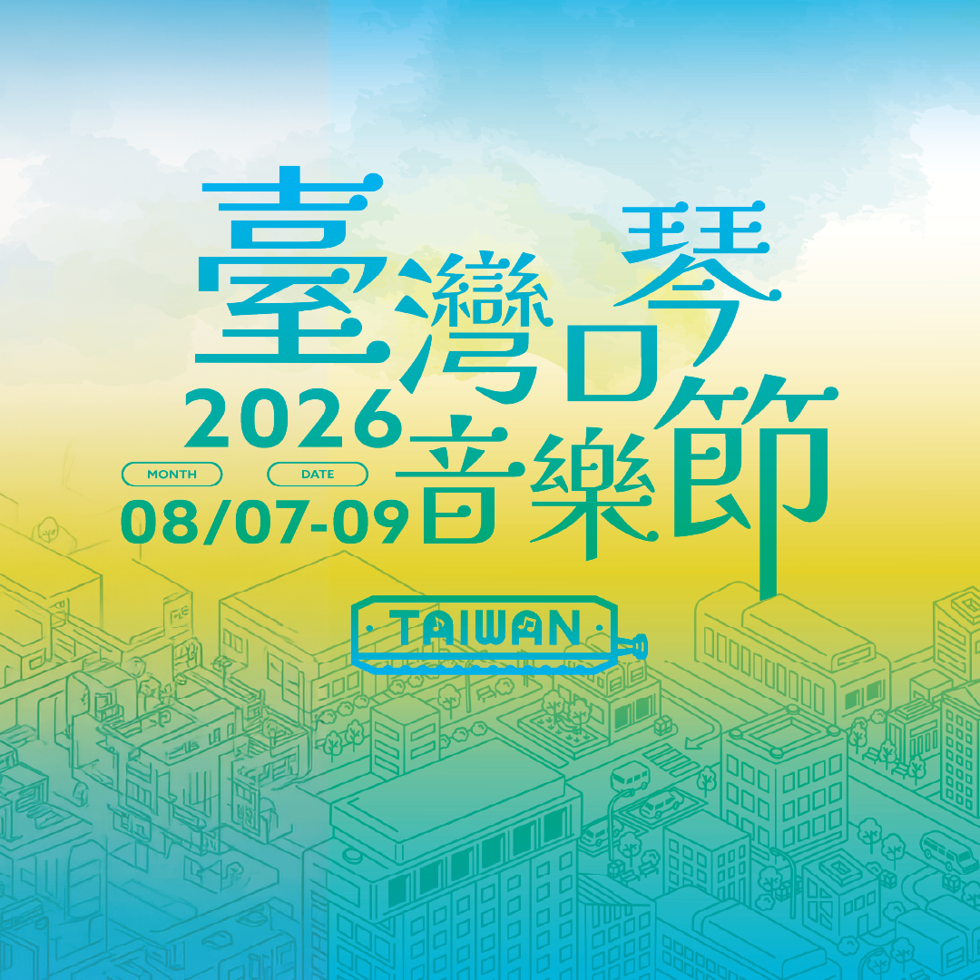 2026 臺灣口琴音樂節