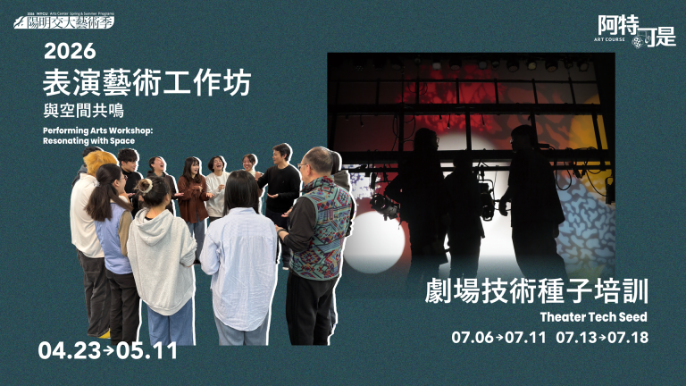 【Art Course】2026 表演藝術工作坊+劇場技術種子培訓 
