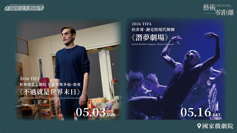 國立陽明交通大學藝文中心  Walk into Studio 