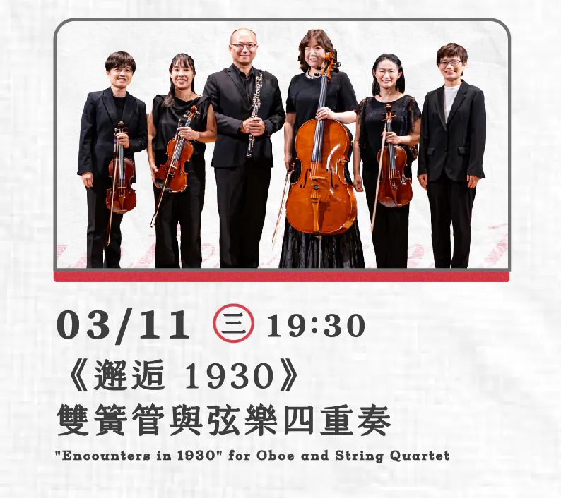 Sign up_《邂逅 1930》雙簧管與弦樂四重奏