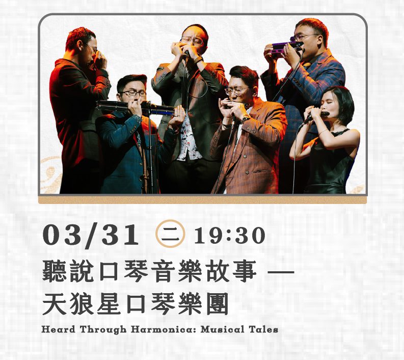 聽說口琴音樂故事—天狼星口琴樂團