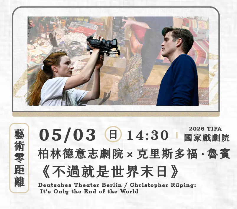 2026 TIFA 柏林德意志劇院 ✕ 克里斯多福．魯賓《不過就是世界末日》