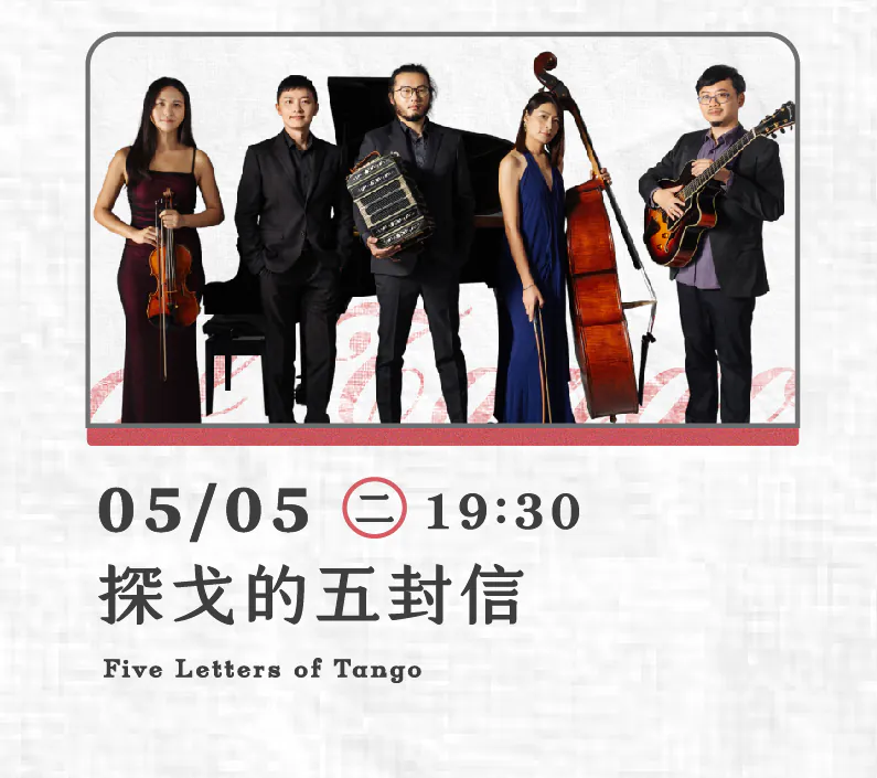 探戈的五封信