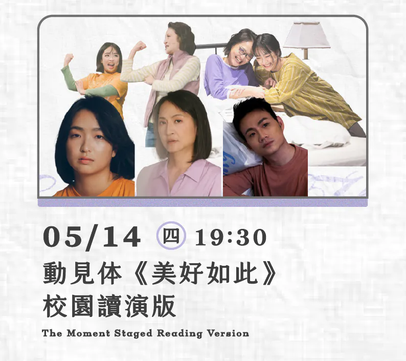 動見体《美好如此》校園讀演版