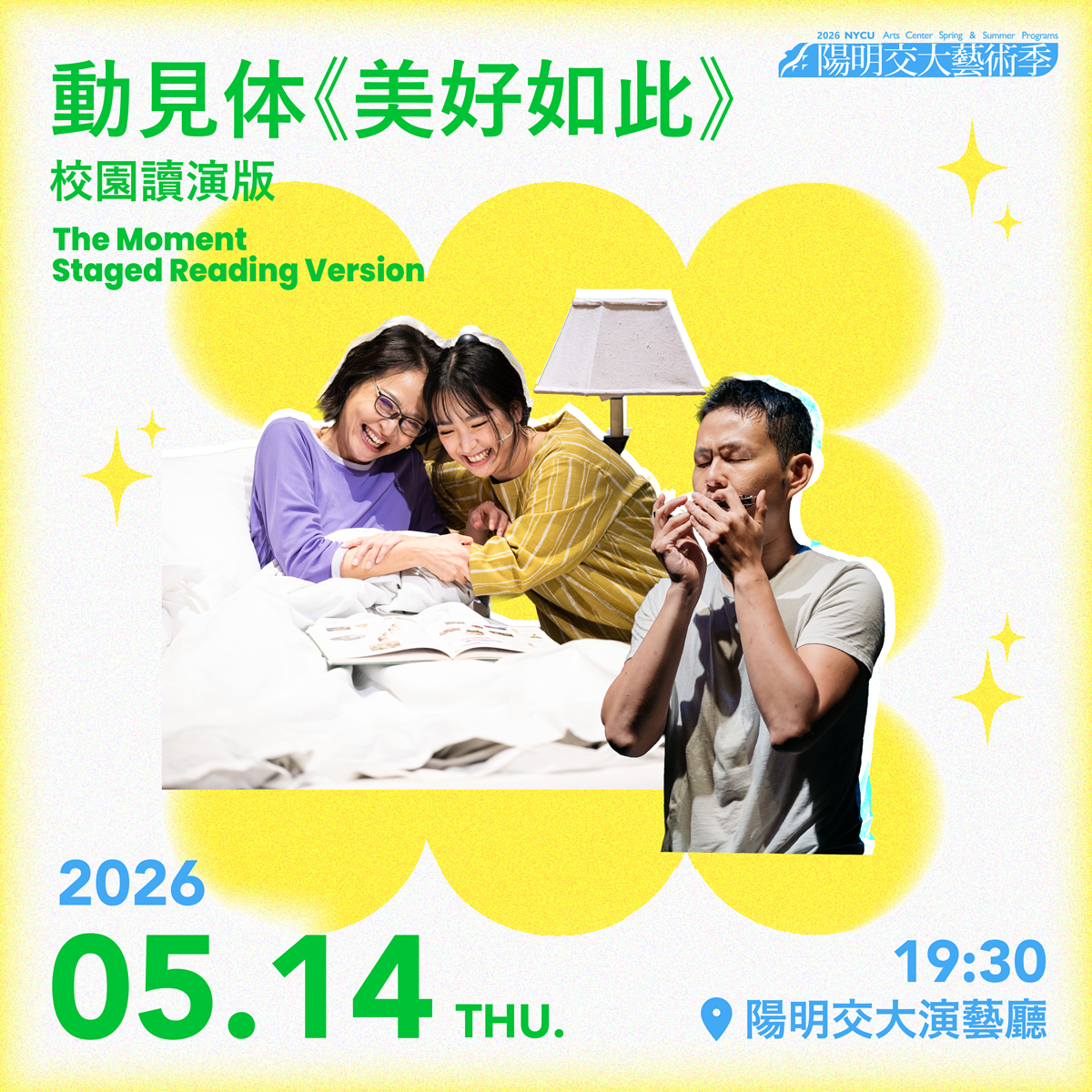 動見体《美好如此》校園讀演版