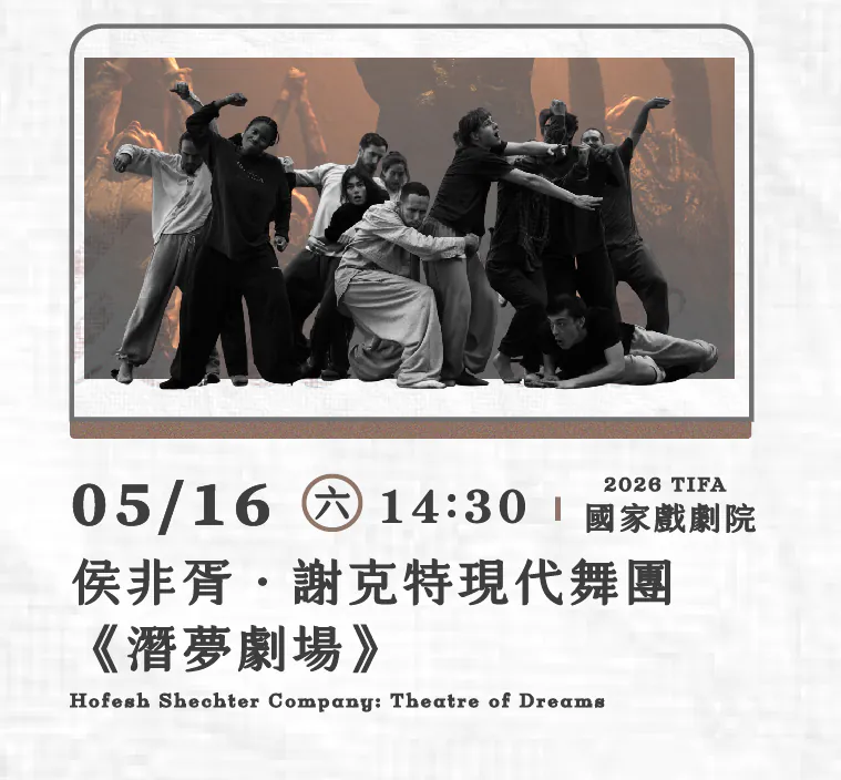 2026 TIFA 侯非胥．謝克特現代舞團《潛夢劇場》