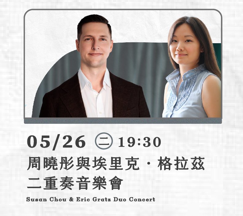 周曉彤與埃里克・格拉茲二重奏音樂會