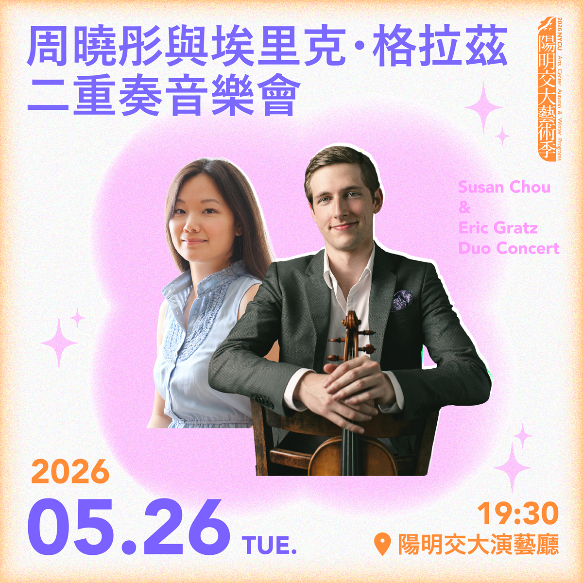 20260526_周曉彤與埃里克・格拉茲二重奏音樂會