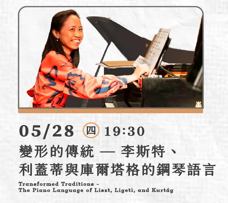 變形的傳統 - 李斯特、利蓋蒂與庫爾塔格的鋼琴語言