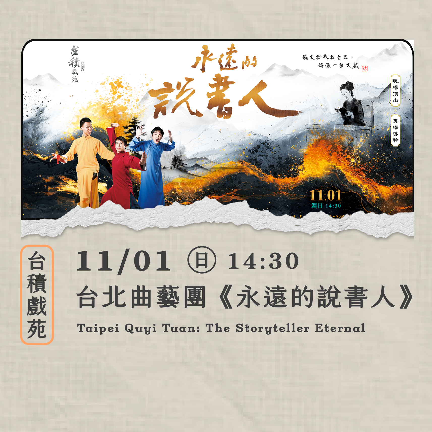 2026台積戲苑 台北曲藝團：永遠的說書人