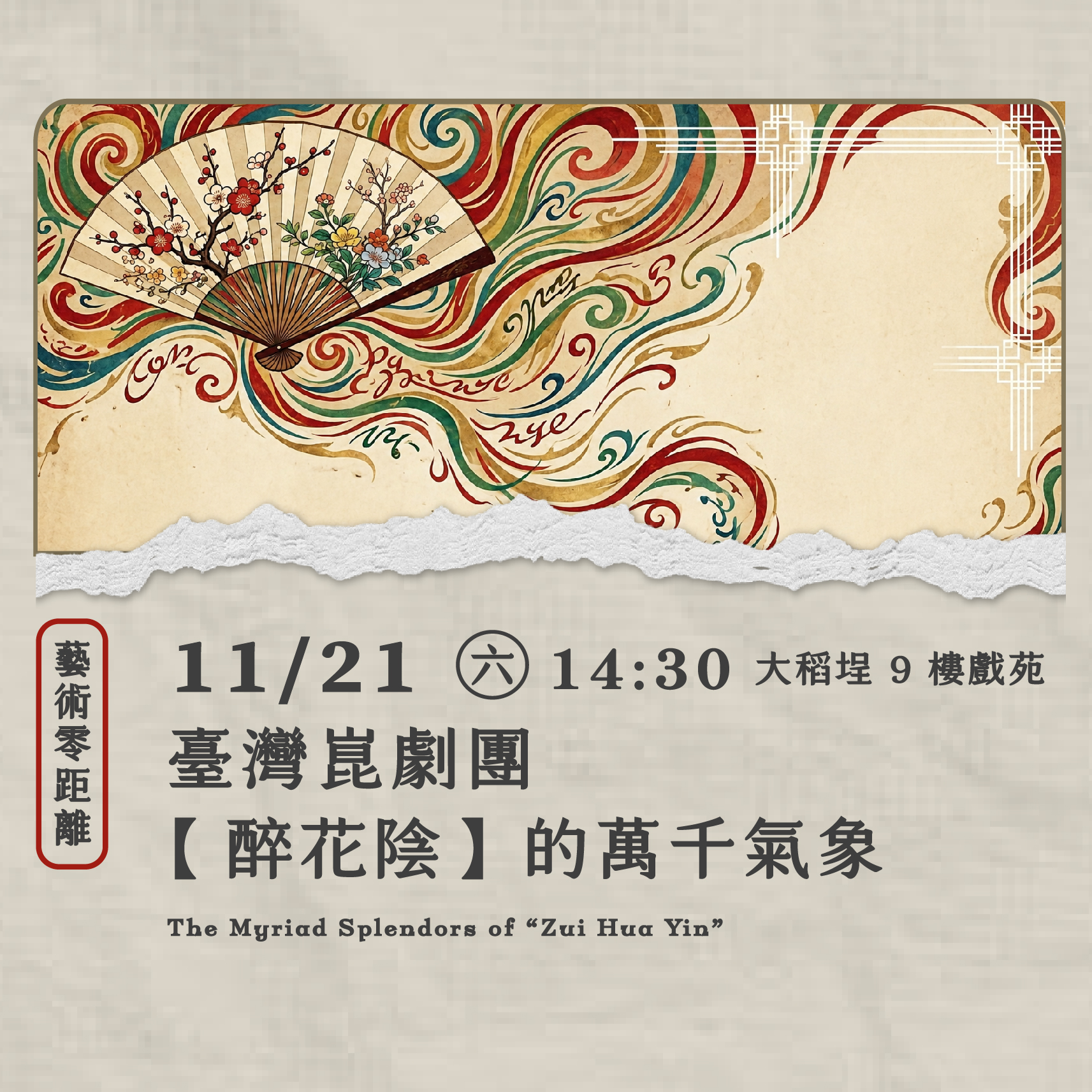 臺灣崑劇團【醉花陰】的萬千氣象