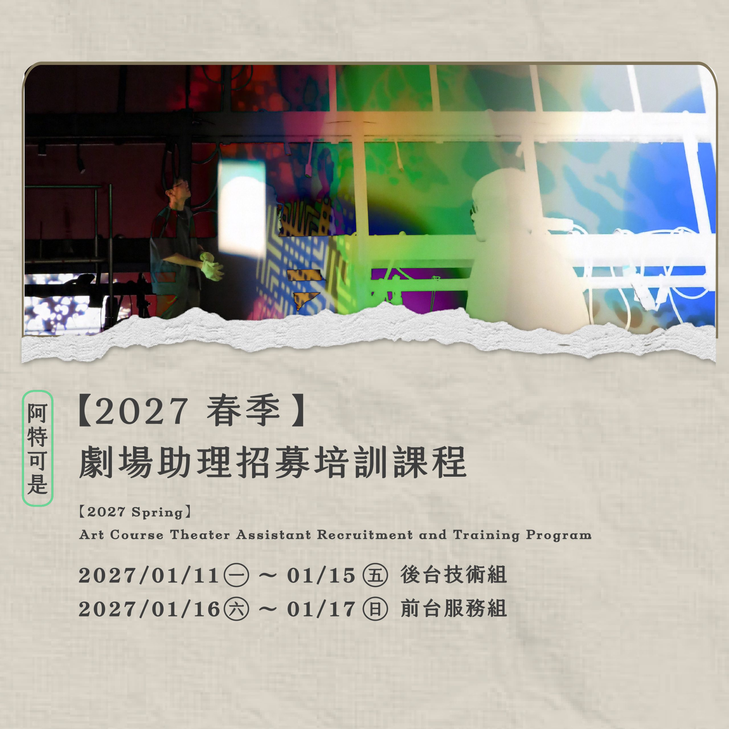 【2027 春季】劇場助理招募培訓課程
