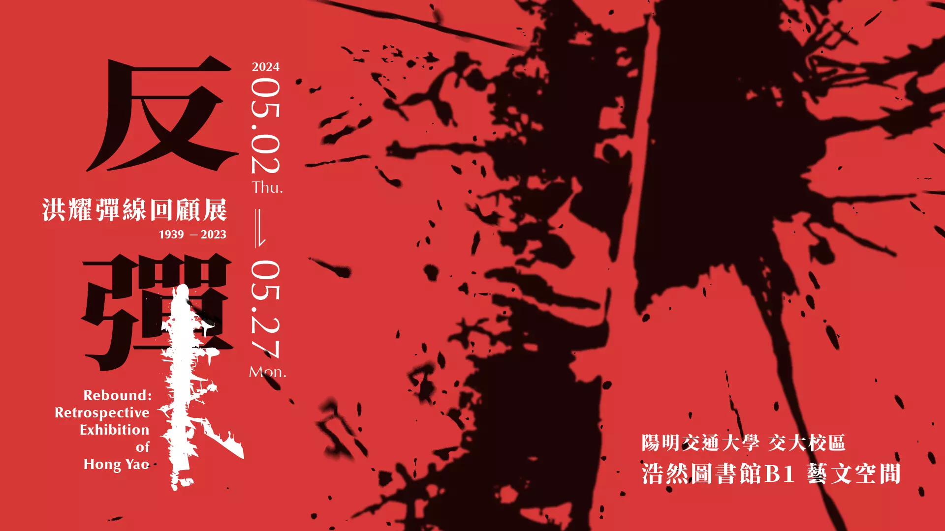 反彈：洪耀彈線回顧展 1939-2023  Retrospective Exhibition of Hong Yao