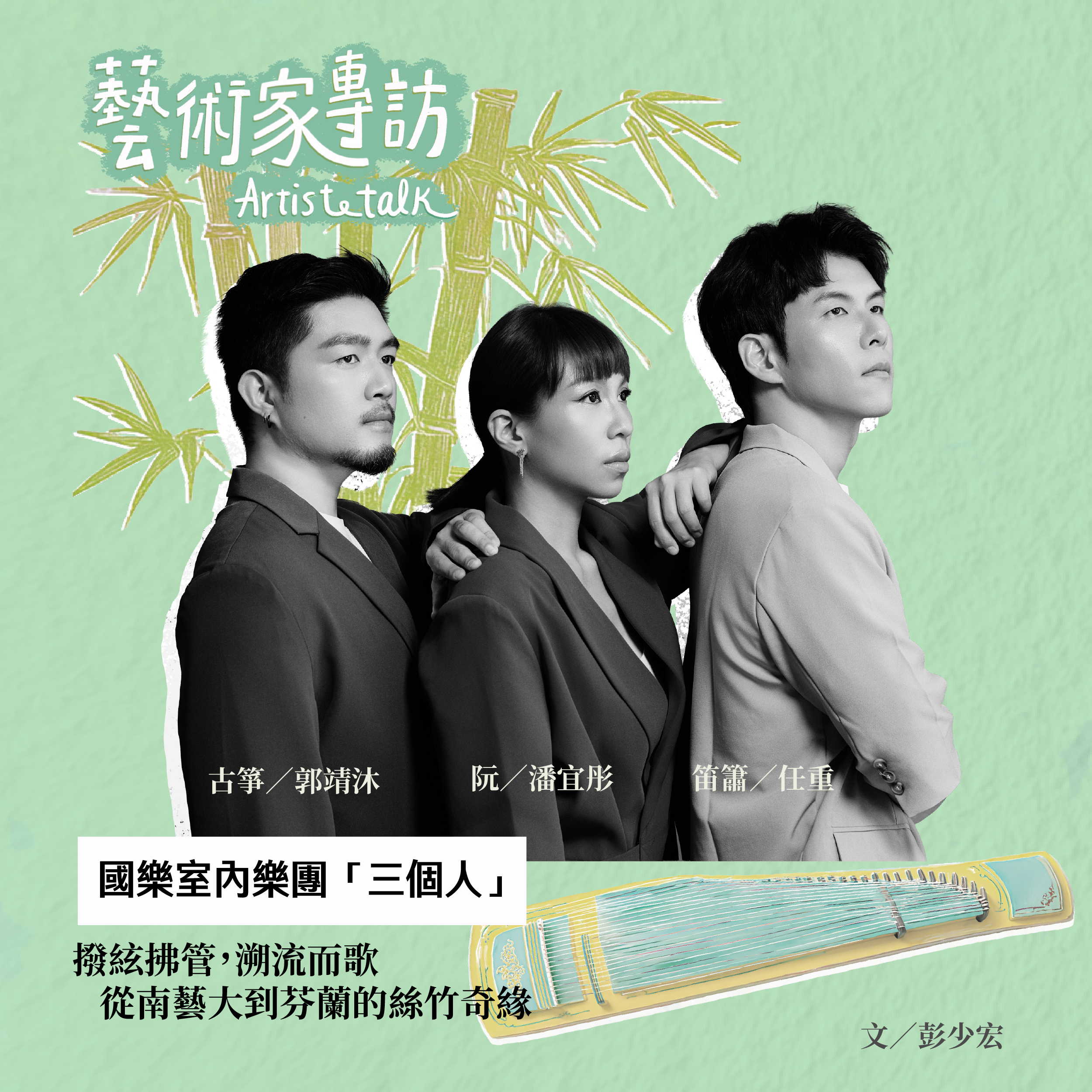 藝術家專訪/國樂室內樂團「三個人」 Artist Talk: 3PEOPLEMUSIC