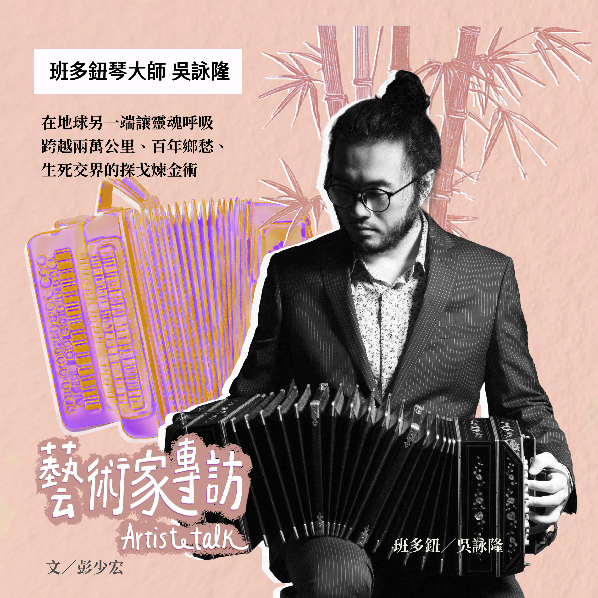 藝術家專訪/班多鈕琴大師 吳詠隆 Artist Talk: Yung-lung Wu