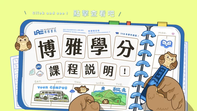 博雅學分 Liberal Arts Practicum