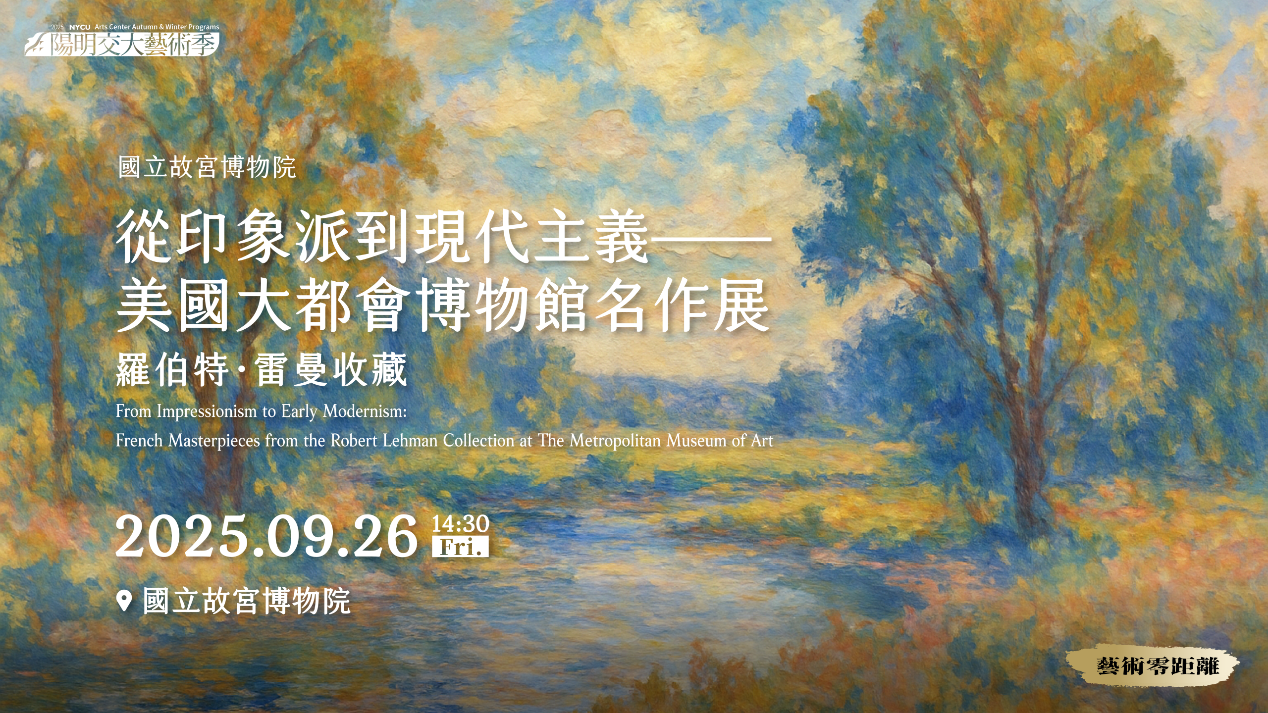 藝術零距離_從印象派到現代主義─美國大都會博物館名作展 羅伯特·雷曼收藏 從印象派到現代主義─美國大都會博物館名作展 羅伯特·雷曼收藏