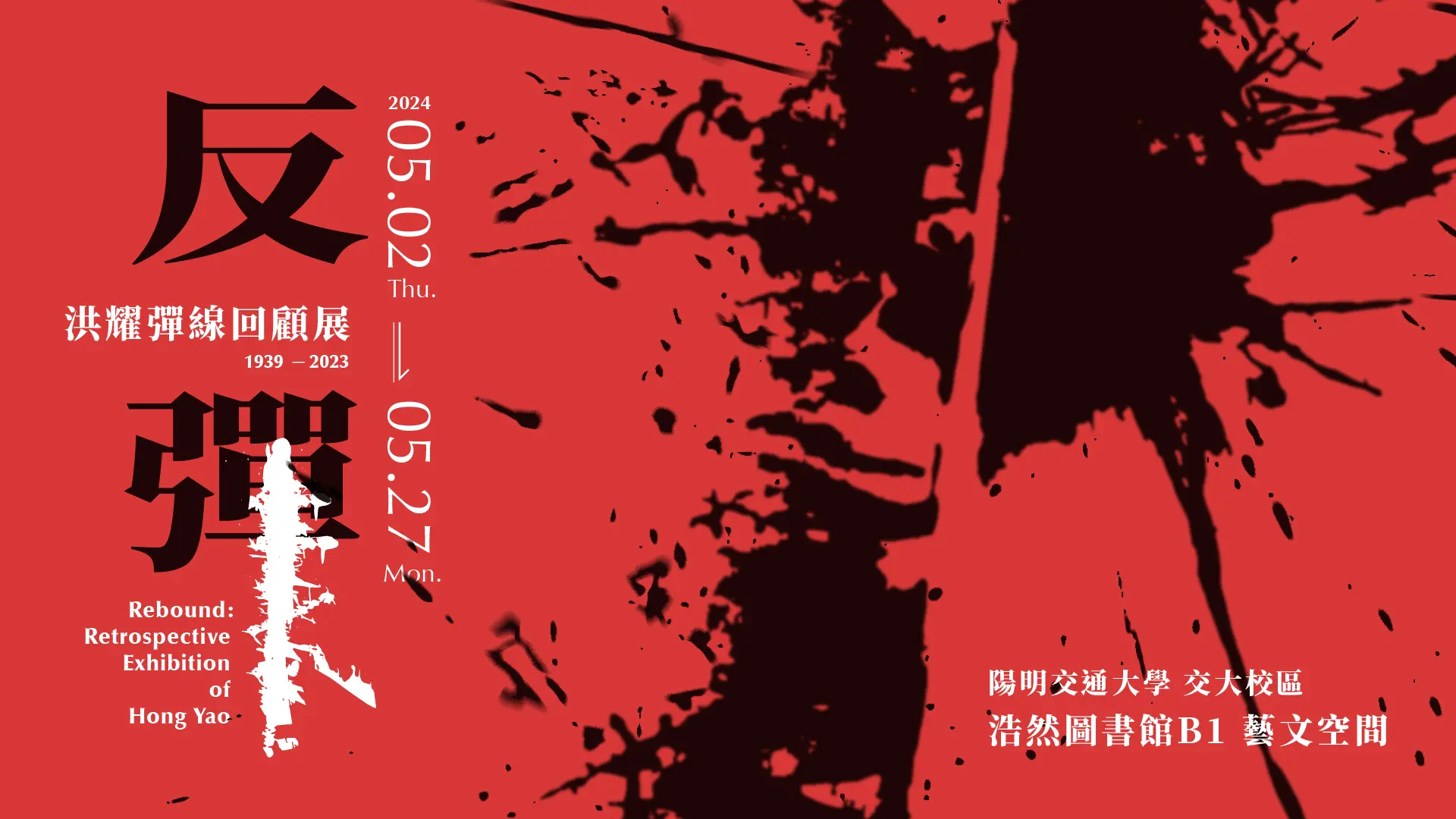 反彈：洪耀彈線回顧展 1939-2023  