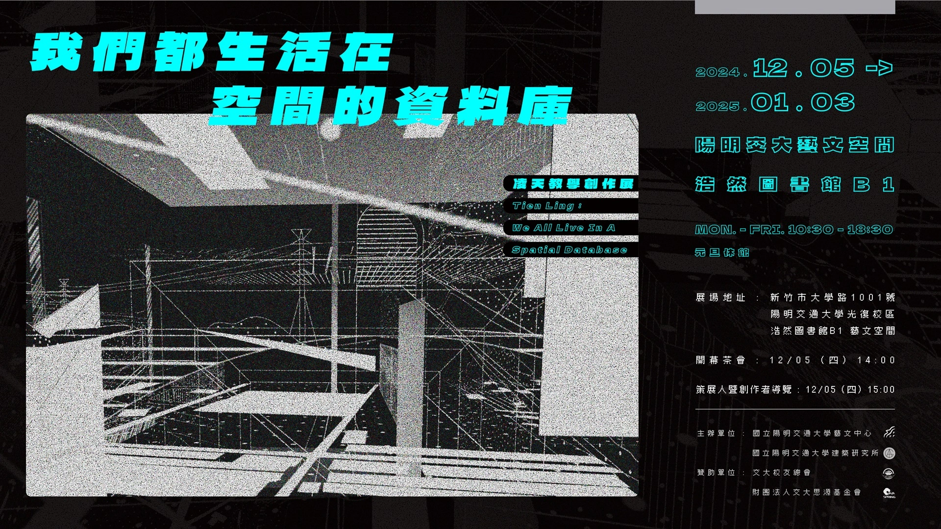 我們都生活在空間的資料庫：凌天教學創作展