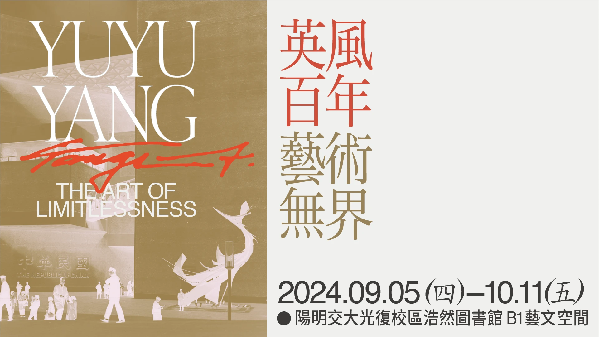 英風百年：藝術無界