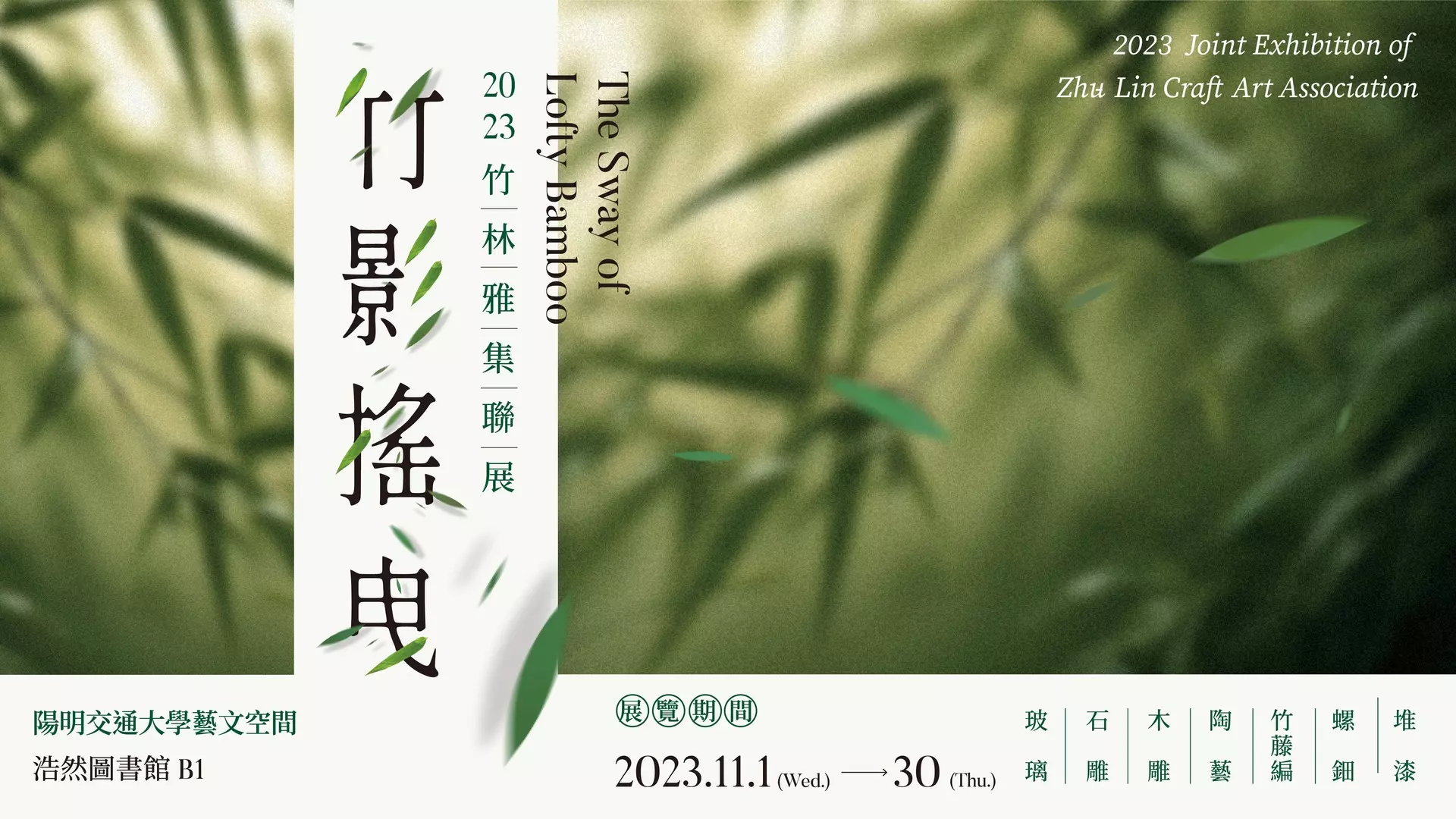竹影搖曳 - 2023竹林雅集聯展 The Sway of Lofty Bamboo