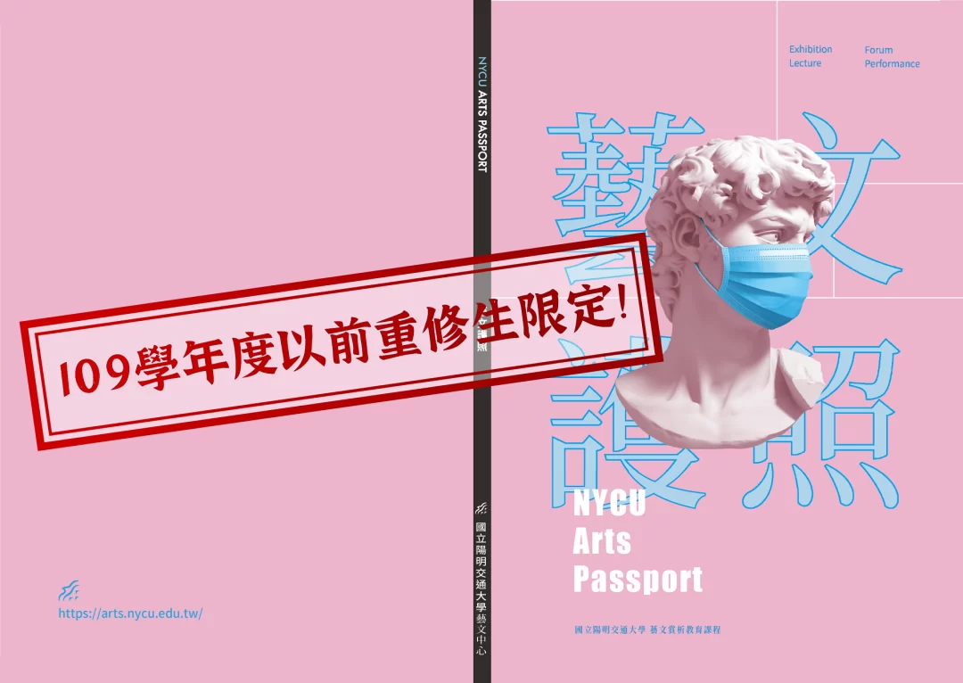 國立陽明交通大學藝文中心 Arts Appreciation Education activities