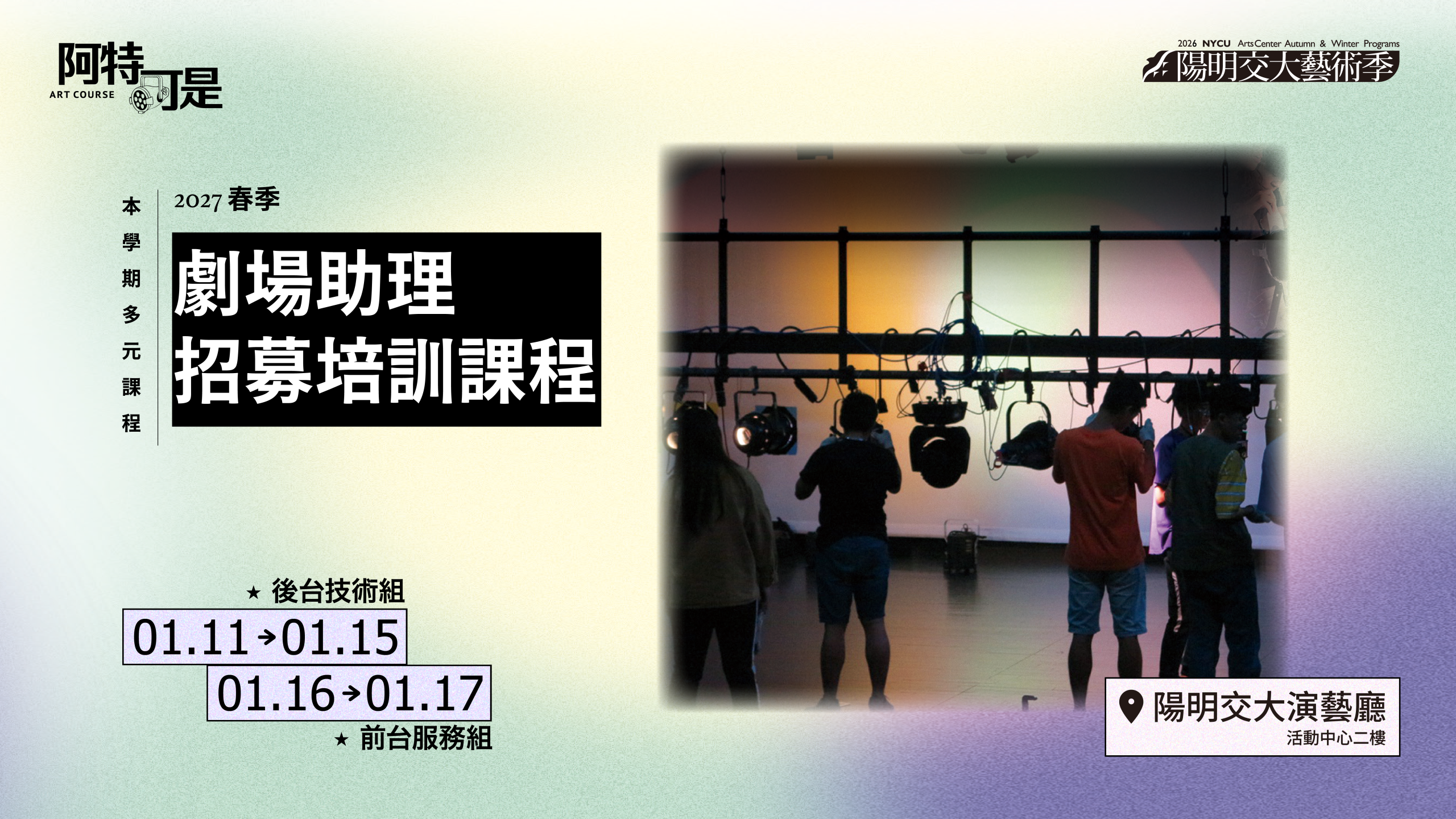 【2027 Spring】Theater Assistant Recruitment and Training Program
