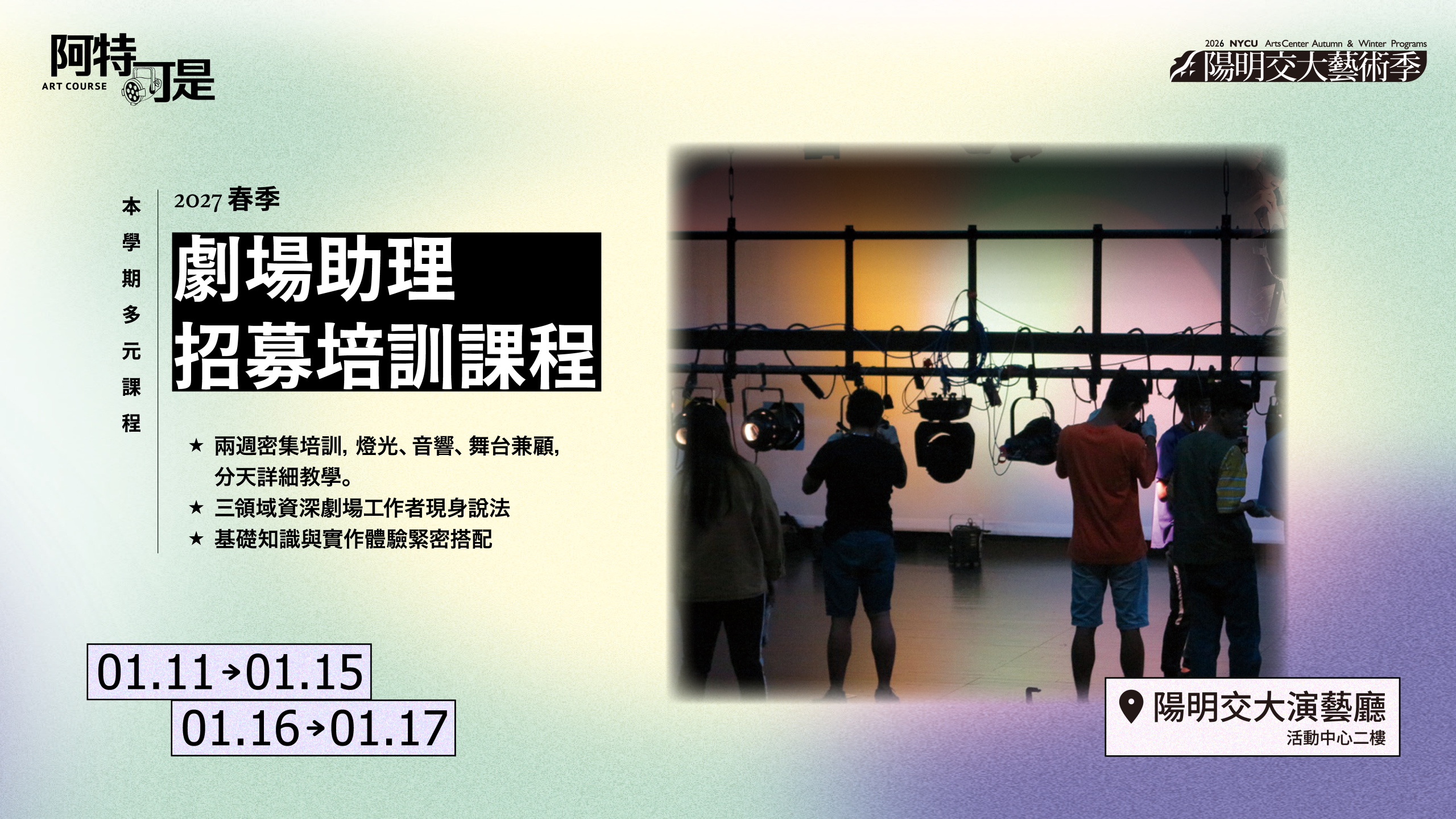 【2027 Spring】Theater Assistant Recruitment and Training Program