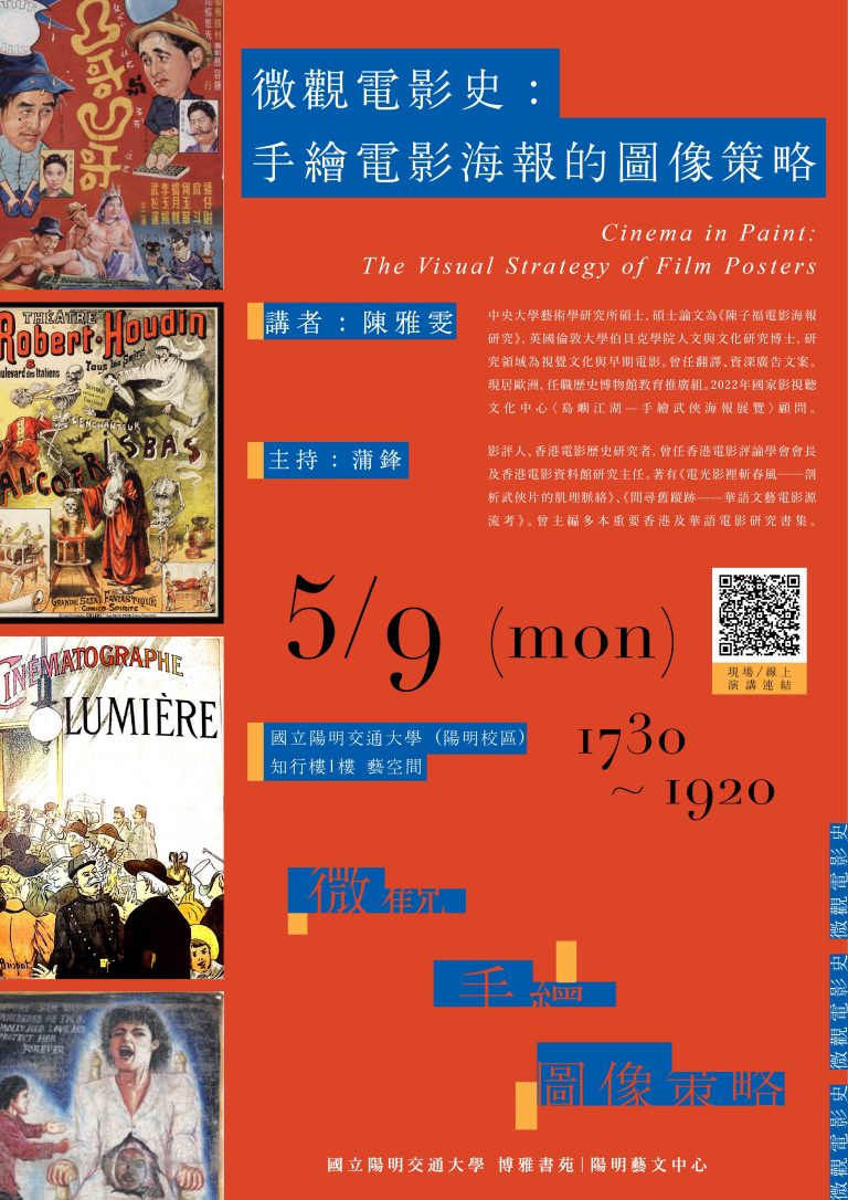 微觀電影史:手繪電影海報的圖像策略 演講 The Cinema in Paint